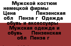 Мужской костюм немецкой фирмы Kufner › Цена ­ 5 500 - Пензенская обл., Пенза г. Одежда, обувь и аксессуары » Мужская одежда и обувь   . Пензенская обл.,Пенза г.